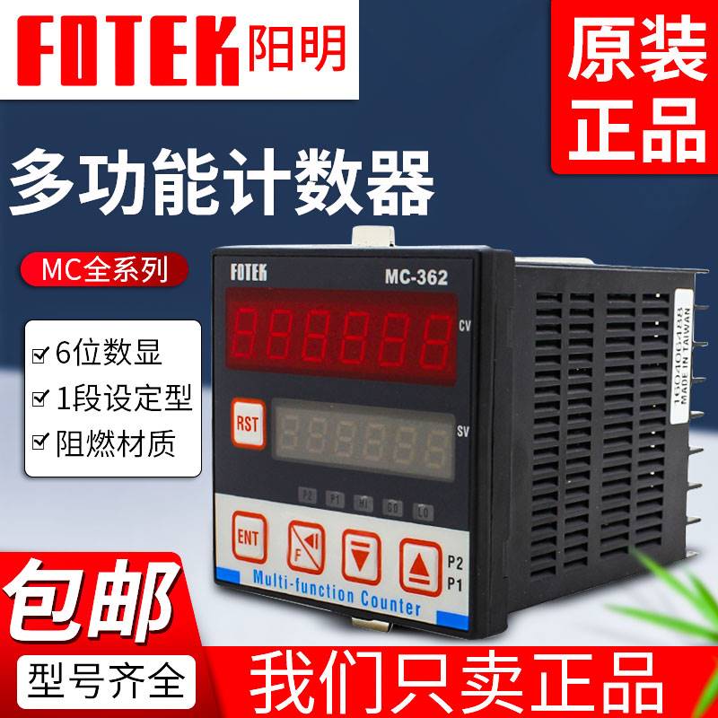 全新原装阳明FOTEK多功能计数器MC-362M/361/341/461/462/261询价