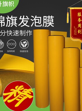 锦旗发泡帖发泡膜闪金制作材料