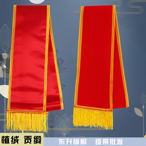 植绒贡缎双面缎面绶带