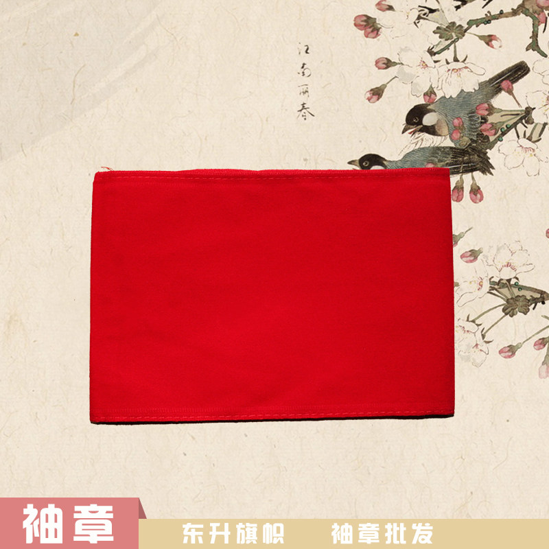 植绒袖章 红布袖章 黄布袖章