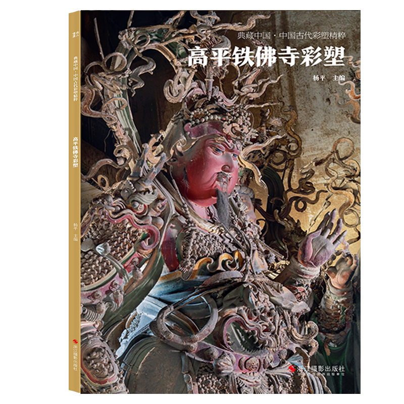 高平铁佛寺彩塑 典藏中国古代彩塑精粹 古代壁画浮雕绘画高清图册中国名画美术鉴赏临摹书籍经典壁画临摹欣赏古代传统美术研究收藏