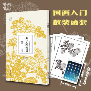 芥子園畫(huà)譜精選放大版 包郵 國(guó)畫(huà)技法經(jīng)典 菊譜 作品 康熙原版 書(shū)籍 清王概芥子園畫(huà)傳 國(guó)畫(huà)臨摹畫(huà)冊(cè)冊(cè)頁(yè) 中國(guó)畫(huà)入門技法正版