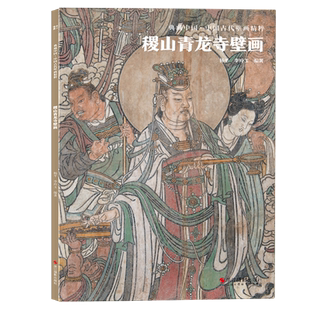 稷山青龙寺壁画 典藏中国古代壁画精粹 古代壁画浮雕绘画高清图册中国名画美术鉴赏临摹书籍经典壁画临摹欣赏古代传统美术研究收藏