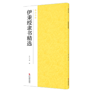 伊秉绶隶书精选 隶书作品集碑帖全貌+高清原碑帖+精选放大毛笔书法字帖 隶书入门临摹教材范本基本教程 正版中国碑帖名品南山法帖