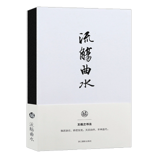 流觞曲水王羲之书法笔记本 独喜文创东晋王羲之兰亭序笔记本手账高档文创个性笔记本 古典风手账收藏礼品书法理论笔记本正版