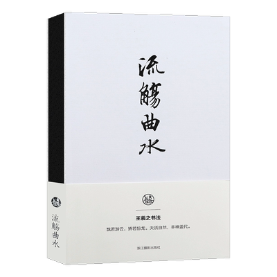 流觞曲水王羲之书法笔记本独喜