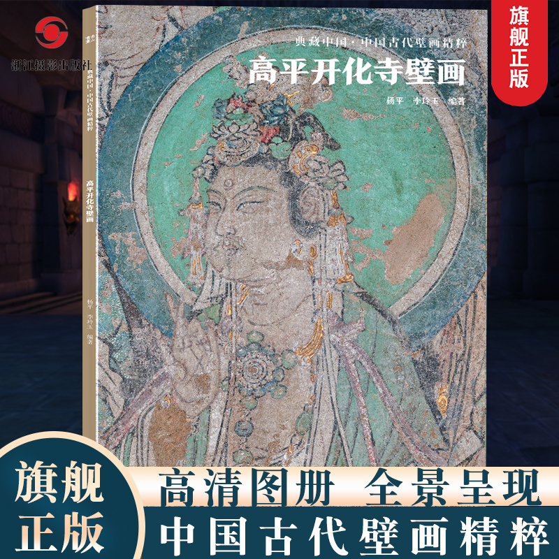 高平开化寺壁画典藏中国