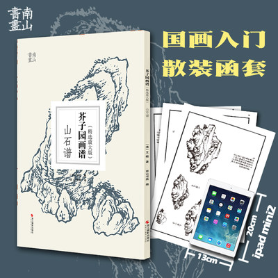 【包邮】芥子园画谱精选放大版 山石谱 康熙原版国画技法经典作品 中国画入门技法正版书籍 国画临摹画册册页 王概芥子园画传