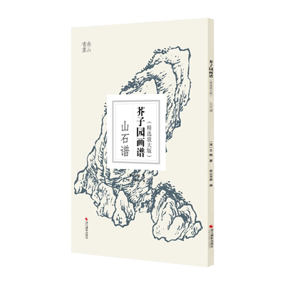 【包邮】芥子园画谱精选放大版 山石谱 康熙原版国画技法经典作品 中国画入门技法正版书籍 国画临摹画册册页 王概芥子园画传