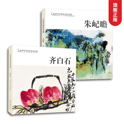 全2册 齐白石+朱屺瞻 中国历代画家佳作品鉴名家国画朱屺瞻画谱花鸟虫鱼写意山水作品中国名画美术鉴赏临摹历代名家册页齐白石画集