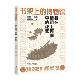 藏在清明上河图中的秘密 书架上的博物馆 读懂中国画古代绘画中国传统名画解读 详解宋朝人市井百态日常生活 如何读懂一幅画的秘密