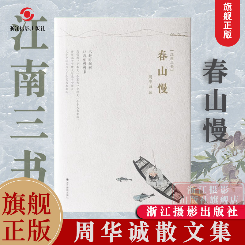 春山慢 江南三书 周华诚散文集江南传统文化江南人文风俗名家精选散文集现当代随笔文学小说精装畅销书籍