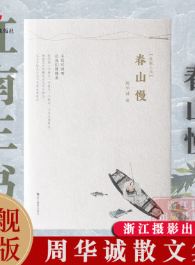 春山慢 江南三书 周华诚散文集江南传统文化江南人文风俗名家精选散文集现当代随笔文学小说精装畅销书籍
