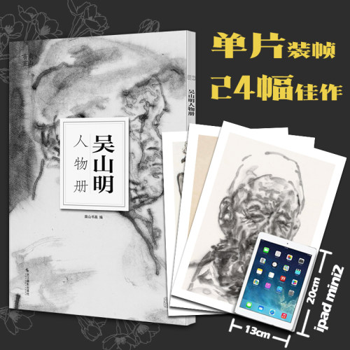 吴山明人物册南山册页中国美术学院人物画意笔线描绘画基础教程国画技法入门水墨画图册高清单片画片散装册页临摹鉴赏教学工具画册