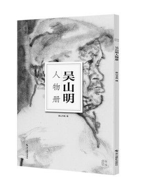 吴山明人物册南山册页中国美术学院人物画意笔线描绘画基础教程国画技法入门水墨画图册高清单片画片散装册页临摹鉴赏教学工具画册