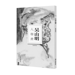吴山明人物册南山册页中国美术学院人物画意笔线描绘画基础教程国画技法入门水墨画图册高清单片画片散装册页临摹鉴赏教学工具画册