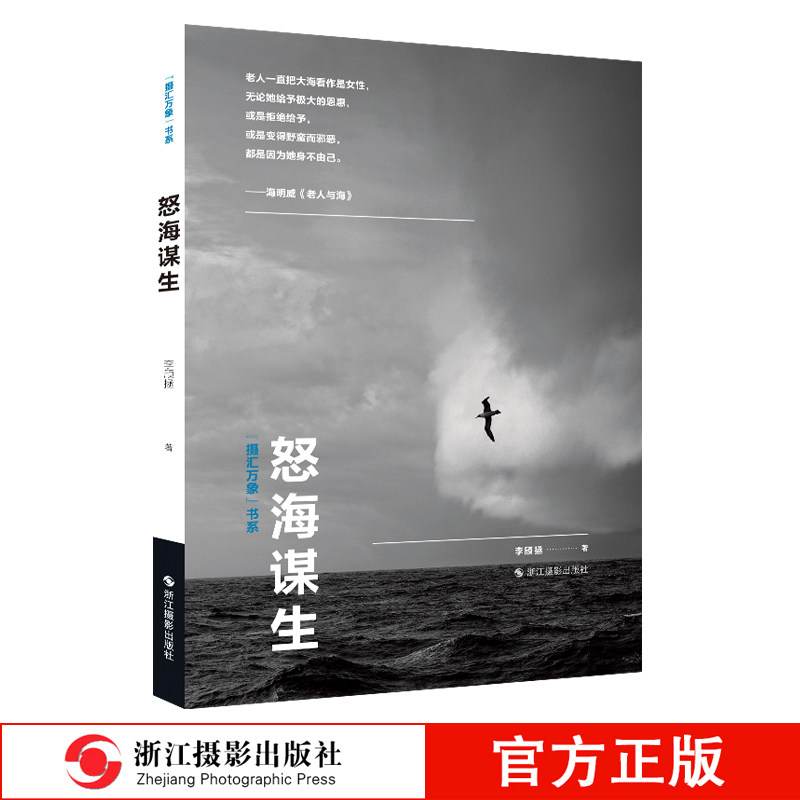怒海谋生摄汇万象书系李颀拯著摄影书籍构图和用光摄影大师作品集照片欣赏自然风景景物人像拍摄技巧鉴赏书籍精美摄影写真画册欣赏