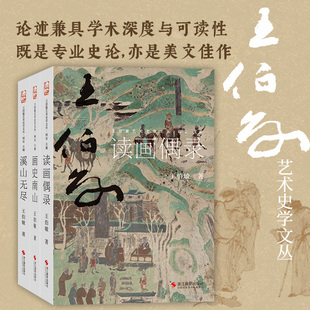 王伯敏艺术史学文丛 读画偶录/画史南山/溪山无尽 王伯敏先生散见于各类出版物中的艺术史论文章 绘画品鉴研究山水艺术论著