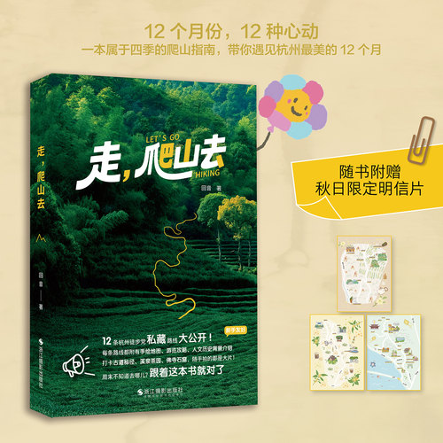 走 爬山去 回音著 实用攻略+人文故事 12条杭州徒步路线 手绘地图交通指南装备建议 随书附赠限定手绘明信片 杭州旅游徒步攻略指南