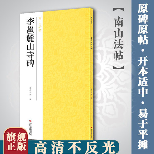 李邕麓山寺碑南山法帖行书