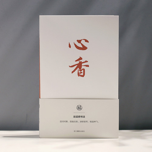 赵孟頫书法笔记本独喜文创