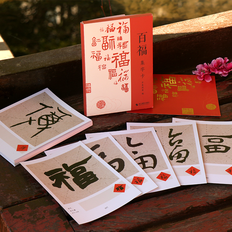 百福集字卡 名家书法百福集字 楷篆隶行草甲骨文集历史书法名家福字合辑 王羲之/赵孟頫/欧阳询/颜真卿 毛笔书法入门临摹字帖