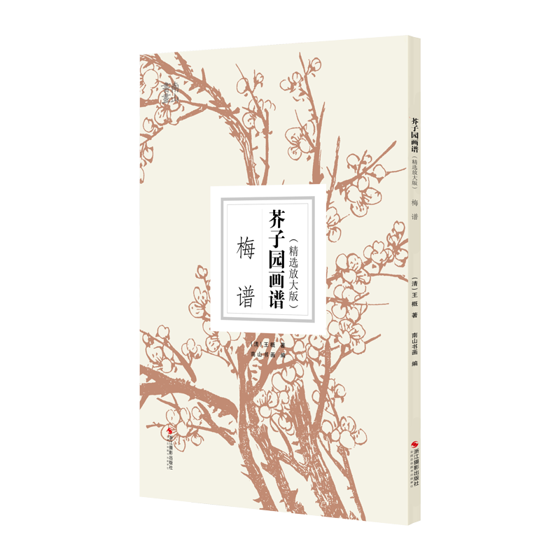 【包邮】芥子园画谱精选放大版 梅谱 康熙原版国画技法经典作品 中国画入门技法正版书籍 国画临摹画册册页 清王概芥子园画传