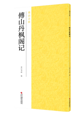 傅山丹枫阁记 草书精选放大集碑帖全貌+高清原碑帖+精选彩色放大版毛笔书法字帖草书初学者入门临摹基础教程 中国碑帖名品南山法帖