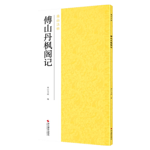傅山丹枫阁记 草书精选放大集碑帖全貌+高清原碑帖+精选彩色放大版毛笔书法字帖草书初学者入门临摹基础教程 中国碑帖名品南山法帖
