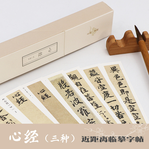独喜临摹字卡 般若多罗蜜唐玄奘 唐楷两种+赵孟頫行书 初学者临摹小楷毛笔字帖书法近距离临摹字帖碑帖活页字卡 独喜临赏