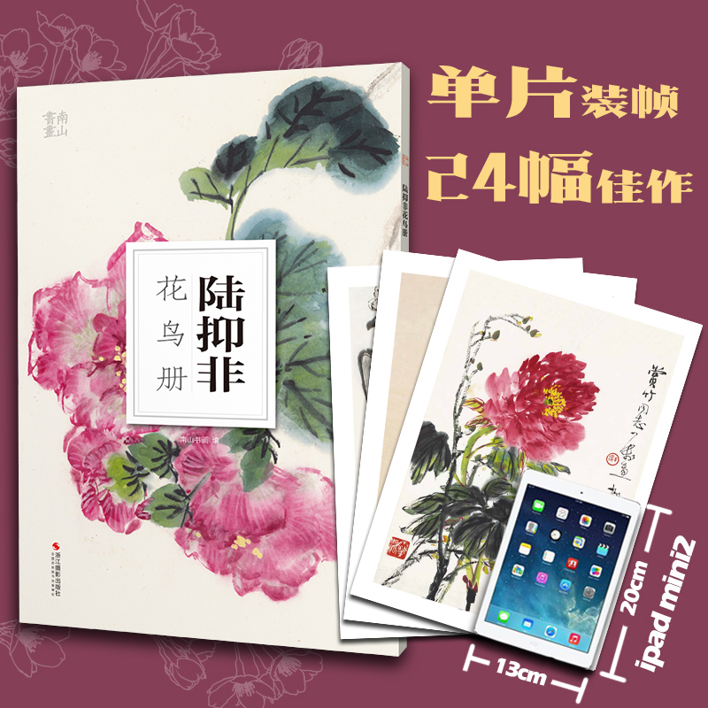 陆抑非花鸟册南山册页丛书 南山书画历代名家册页鉴赏临摹画册 初学者临摹欣赏装饰素材中国画花鸟画技法作品集水墨绘画艺术教程书
