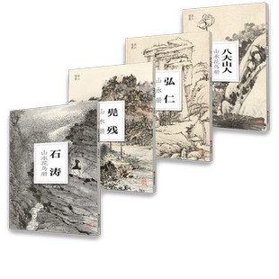 【单册可选】南山册页·四僧4册 弘仁山水/石涛山水花鸟/髡残山水/八大山人山水花鸟 初学者临摹欣赏装饰国画技法作品水墨绘画教程