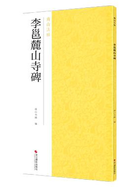 李邕麓山寺碑南山法帖行书