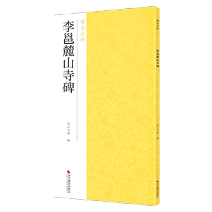李邕麓山寺碑 唐行书北海三绝碑帖全貌+高清原碑帖+精选放大毛笔书法字帖行书入门临摹教材范本教程 正版中国碑帖名品南山法帖