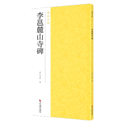 李邕麓山寺碑南山法帖行书
