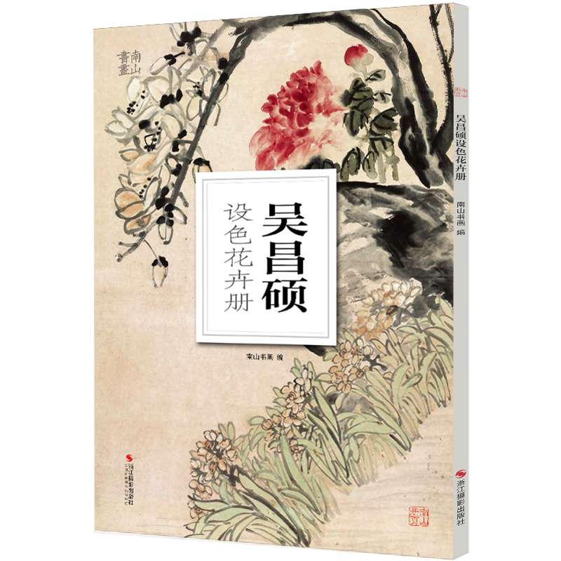 南山冊(cè)頁(yè) 吳昌碩花鳥(niǎo)冊(cè)3冊(cè) 設(shè)色花卉冊(cè)/碩墨筆花卉冊(cè) 高清冊(cè)頁(yè)中國(guó)傳世名畫(huà)美術(shù)鑒賞臨摹國(guó)畫(huà)技法正版經(jīng)典繪畫(huà)美術(shù)教程圖書(shū)籍