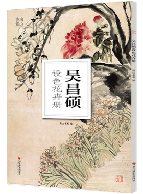 南山册页 吴昌硕花鸟册3册 设色花卉册/硕墨笔花卉册 高清册页中国传世名画美术鉴赏临摹国画技法正版经典绘画美术教程图书籍