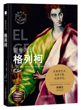 重新发现格列柯这就是艺术
