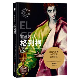 重新发现格列柯 这就是艺术丛书 外国美术史西方美术绘画大师作品鉴赏与解读西方艺术启蒙艺术理论大众美术书籍 艺术入门普及读物