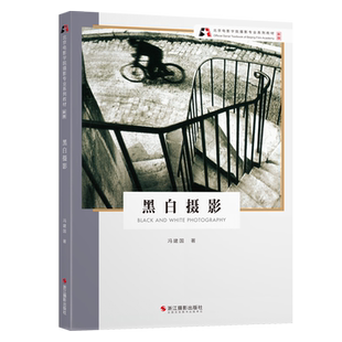 黑白摄影【新版】北京电影学院摄影专业系列教材 黑白摄影作品欣赏/构图与用光数码单反基础教程 人物风景静物初学到精通正版书籍