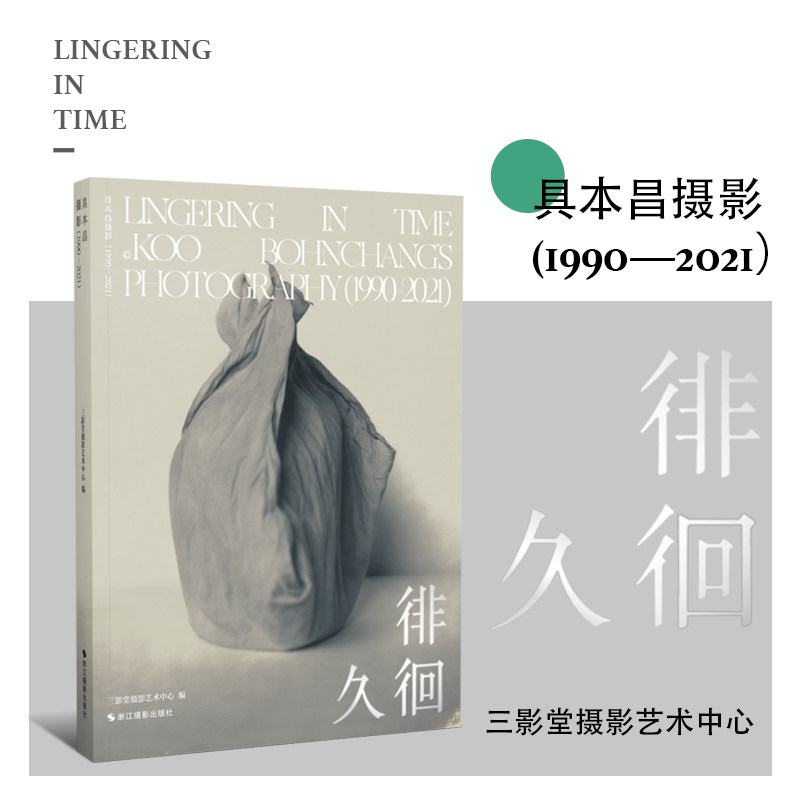 【旗舰正版】徘徊久：具本昌摄影（1990—2021）韩国现当代摄影艺术家具本昌的摄影集三影堂摄影艺术中心 编 摄影画册艺术收藏鉴赏