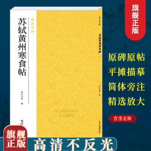 苏轼黄州寒食帖 行书书法代表作碑帖全貌+高清原碑帖+精选彩色放大版毛笔字帖行书初学者临摹范本基础教程 中国碑帖名品南山法帖