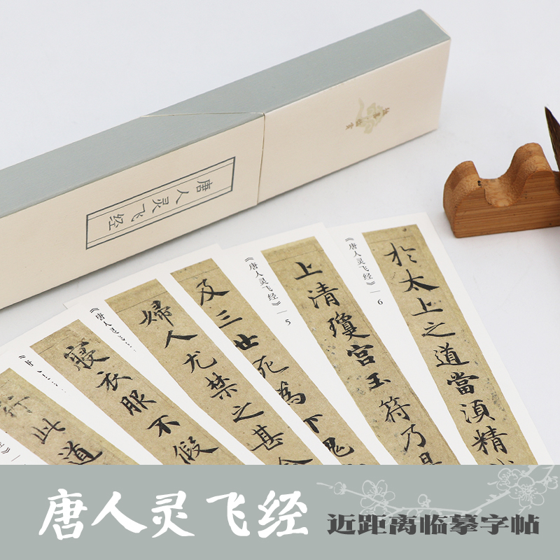 唐人灵飞经 唐钟绍京楷书近距离临摹碑帖练字帖条状原版高清小楷描红书法字帖卡成人初学者入门灵飞经四十三行墨迹版本 独喜临赏