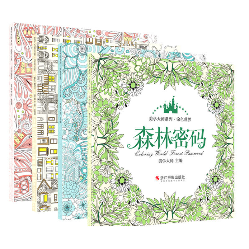 涂色世界美学大师系列共4册 森林密码+都市魔方+海洋乐章+花园密语 秘密花园涂色书儿童畅销创意涂鸦填色簿成人手绘减压正版填色书高性价比高么？