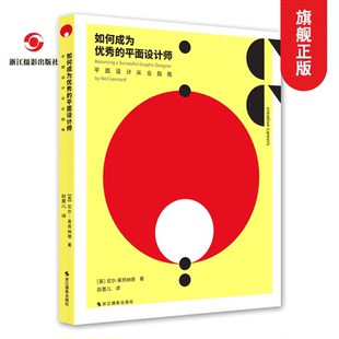 平面设计从业指南 如何成为优秀的平面设计师 平面设计书籍世界现代设计史版面设计的原理艺术设计的平面构成200幅激发灵感的照片
