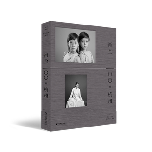 肖全100种杭州 张艺谋姜文北岛王安忆崔健经典摄影形象 人像摄影师肖全拍摄杭州人 摄影大师作品集照片欣赏 人像拍摄技巧鉴赏书籍