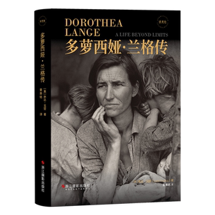 兰格传 多萝西娅·兰格传 摄影大师传记 琳达戈登著 人物传记史女摄影家大众摄影街头摄影史人像摄影纪实摄影 摄影爱好者阅读书籍