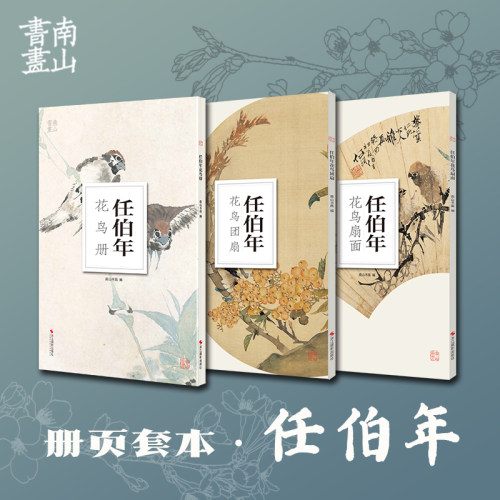 南山册页全套3册 任伯年花鸟画/花鸟扇面/花鸟团扇  中国传统国画作品 高清花鸟画集欣赏散页单片装饰画装裱美术技法绘画临摹教程