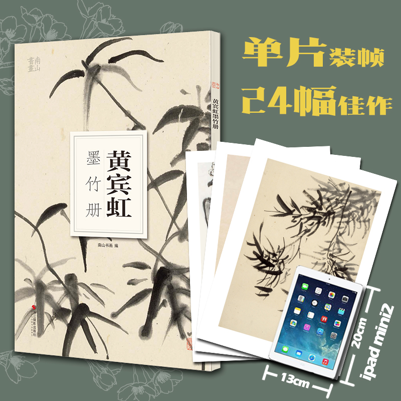 黄宾虹墨竹册 大8开单片高清印刷 可临摹可装饰 历代名家册页鉴赏临摹画册 初学者绘画中国画水墨画技法教程作品集画集 南山册页