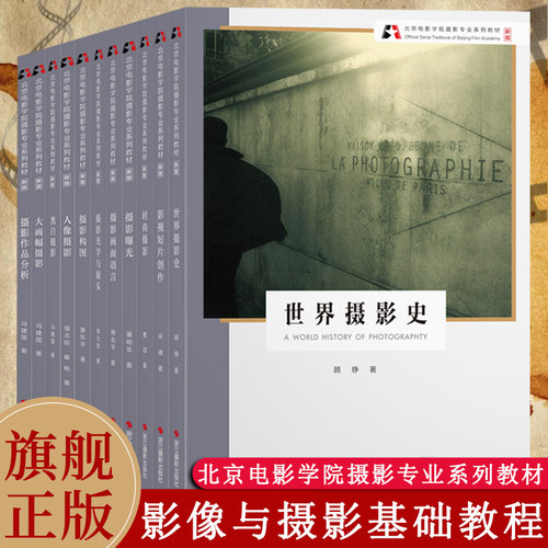 北京电影学院摄影专业系列教材